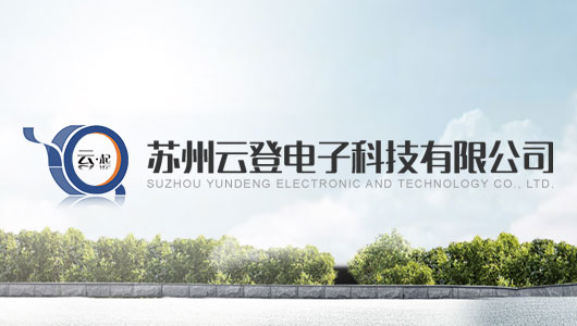 苏州云登电子科技有限公司